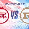 【2025KPL春季赛】3月8日 北京JDG vs 上海RNG.M_王者荣耀_赛事