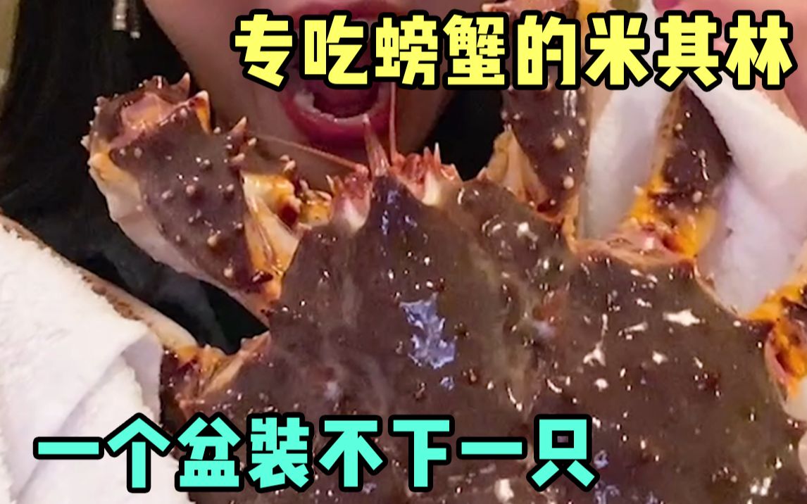 专吃螃蟹的米其林店，一条腿就能吃到爽！