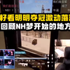 小鱼籽看明明夺冠激动落泪，深夜回顾N港的那辆小摩托｜进来接受电子狗的超强攻击！_PUBG