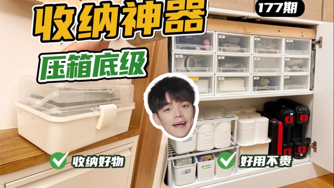3年攒下的收纳好物合集🏆每件都是长期主义实用好物！