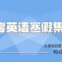 2022年 中考英语考前集训：中考英语各题型解题技巧，阅读理解满分技巧及刷题合集 1—16