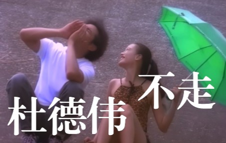 杜德伟《不走》（1997）MV｜【1080P】HD Remaster