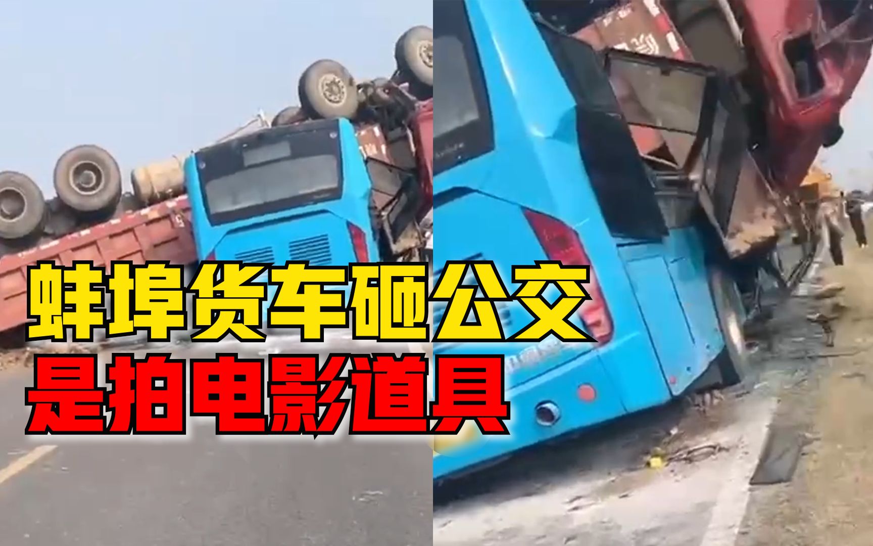 蚌埠一公交车被大货车拦腰砸扁，公交公司：剧组拍电影借的报废车