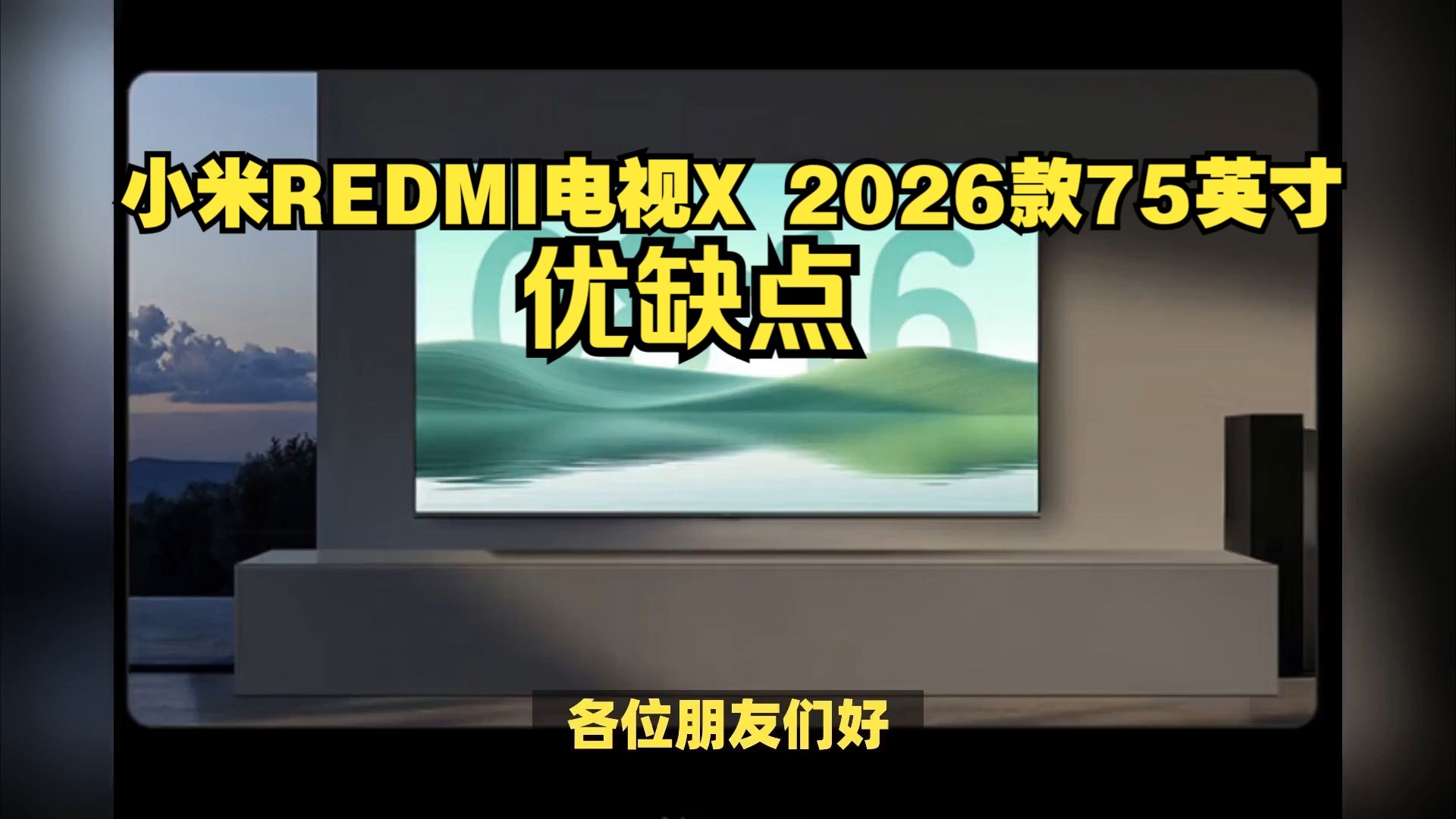 小米REDMI电视X 2026款75英寸优缺点评测，实话实说红米REDMI电视X2026款75英寸怎么样，红米电视X752026款值得入手吗？