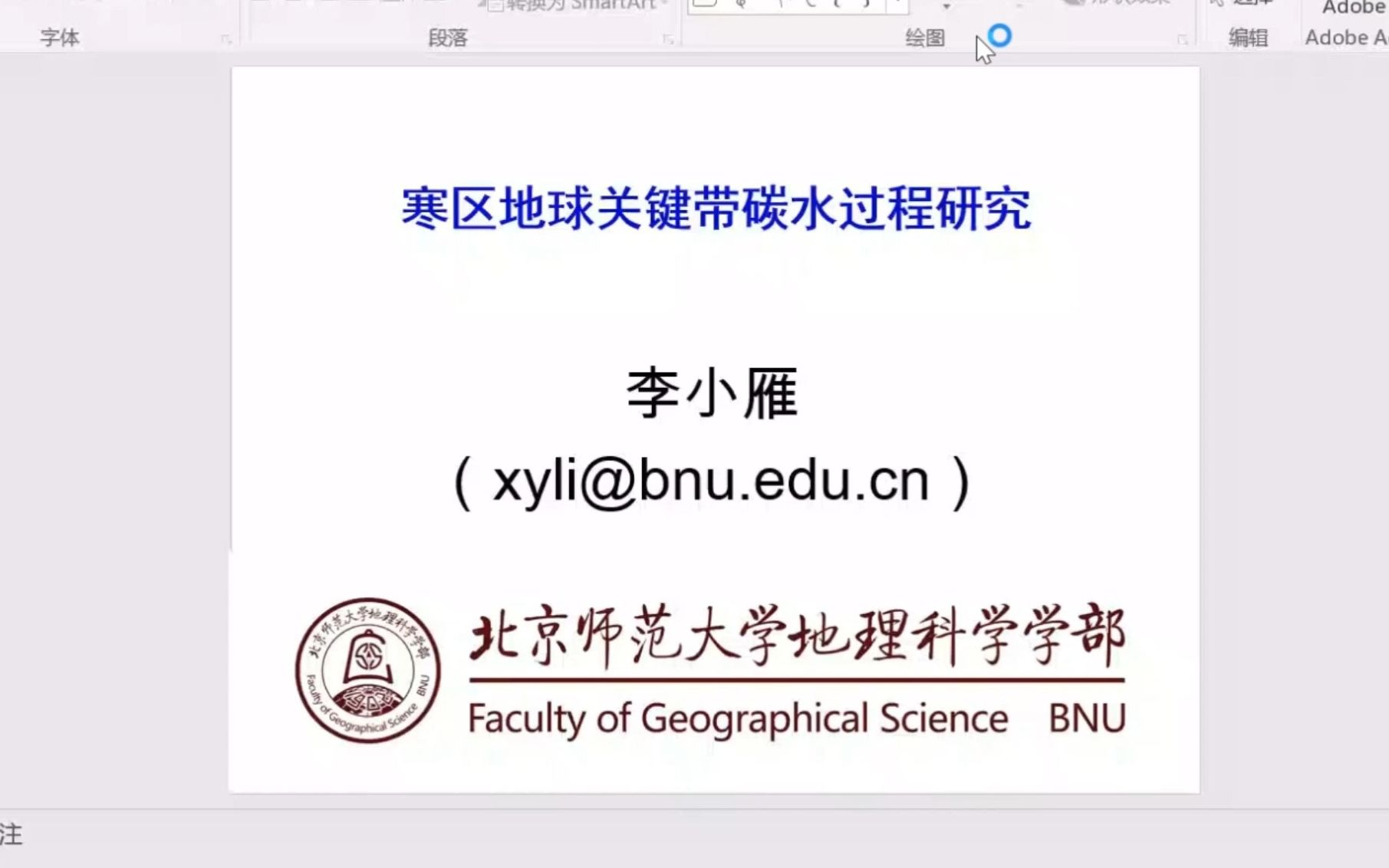 北京师范大学地理科学学部-李小雁 教授-寒区地球关键带碳水过程研究