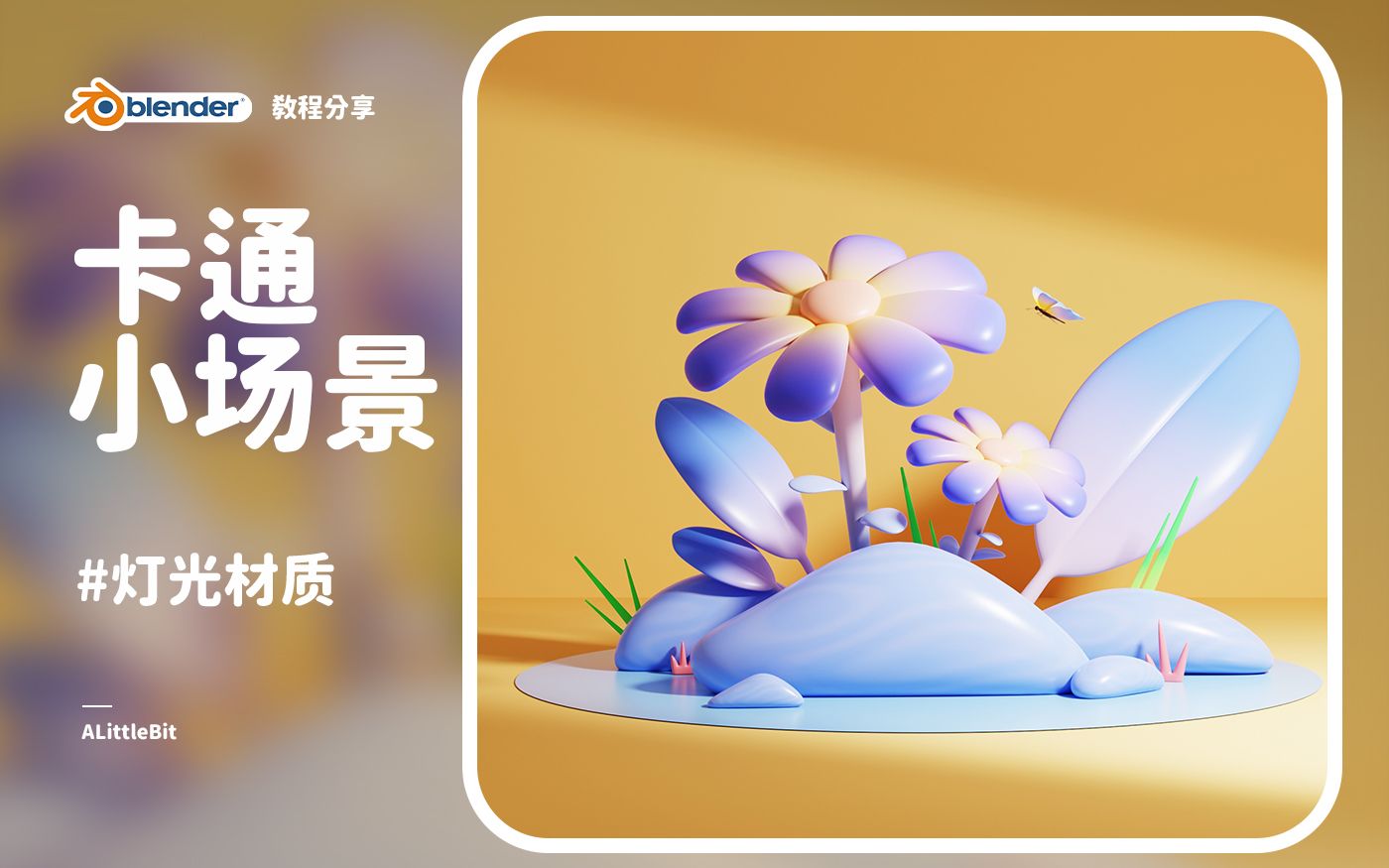 blender制作卡通场景教程—灯光材质