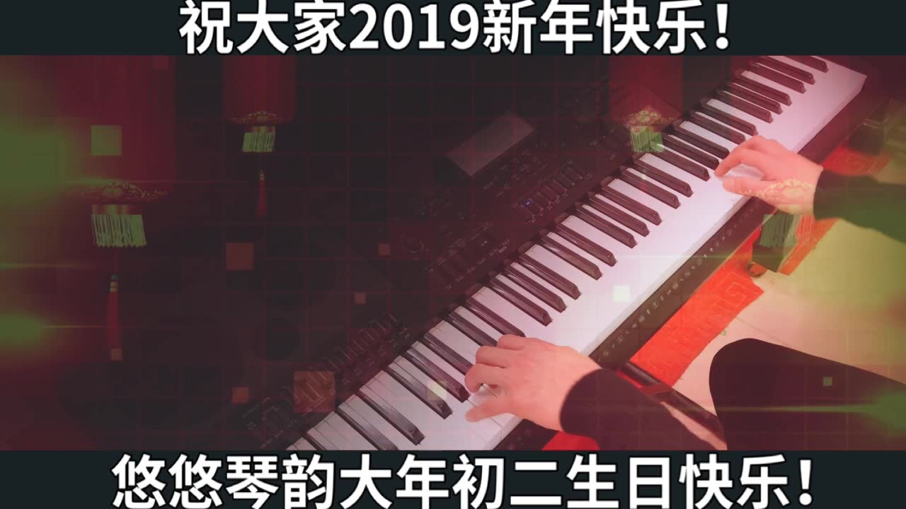 【电子琴】用电子琴也可以这样演奏喜庆的《步步高》民乐