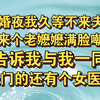 新婚夜我久等不来夫君，只来个老嬷嬷满脸嘲讽，告诉我还有女医官一同进门