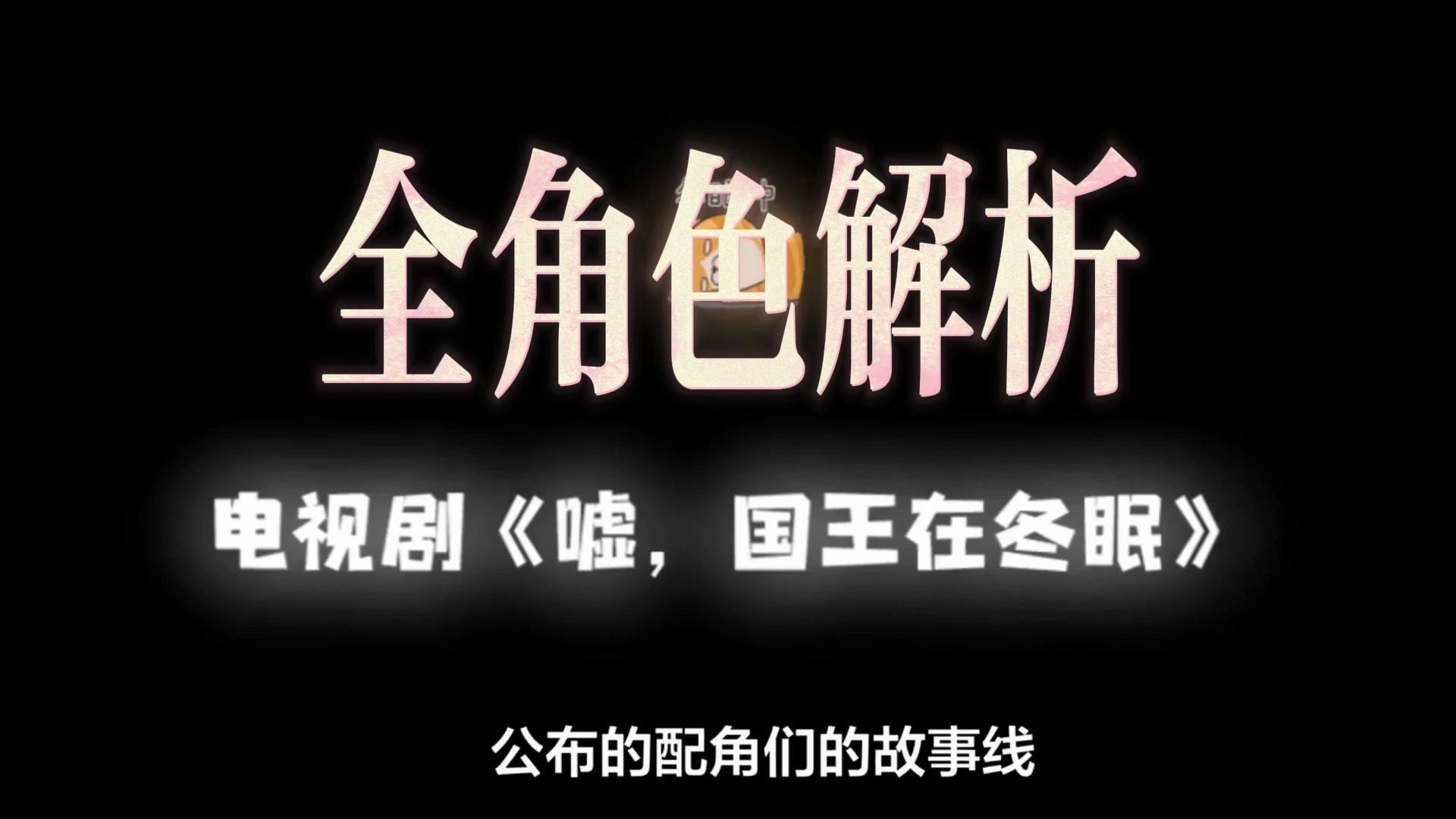 《嘘,国王在冬眠》全角色解析:闺蜜、教练、追求者竟藏着这些情感纠葛!哔哩哔哩bilibili