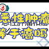 恶性肿瘤就是癌吗？？？两者究竟什么关系