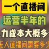 一个直播间运营半年的主播运营成本大概多少