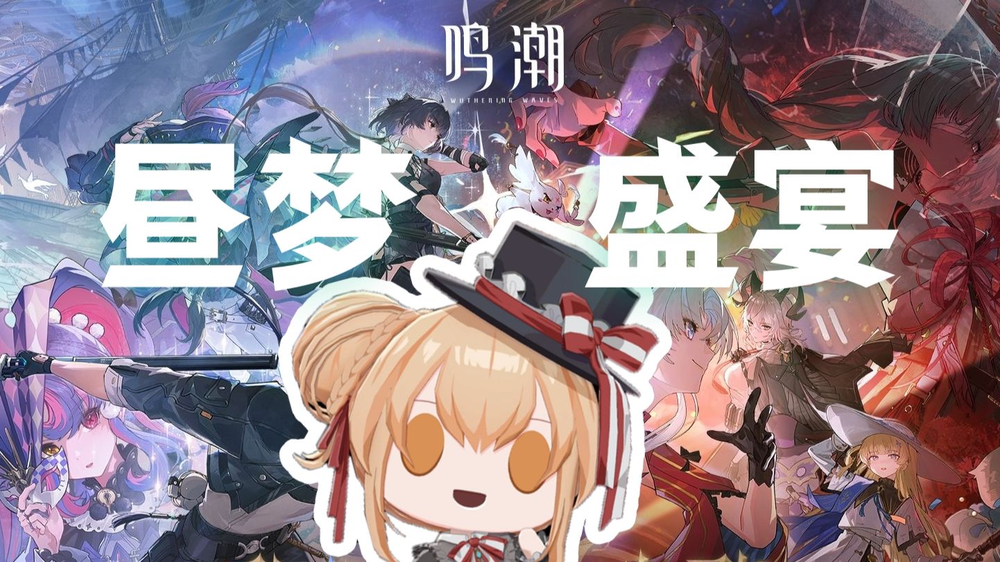 【翻唱】邀您共赴「昼梦盛宴」
