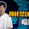 罪恶天堂——暗网的秘密