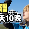 《新疆自驾攻略》11天10晚💰日均700，爽玩+舒适住宿版