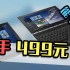 【垃圾佬】无语！500元的逆天笔记本+平板+手机？
