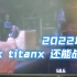 GTX TITAN X的游戏性能测试