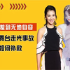 明星意外走光如何应对？刘涛慌忙补救，赵露思机智拿话筒遮挡