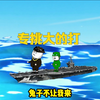 命中靶船，专挑大的打