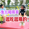 小鱼儿和哥哥吃大餐，游南湖，逛商场，抓娃娃，记录美好的一天