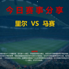 12月5日 公推近13中10，详细分析  |   英超：里尔  VS  马赛