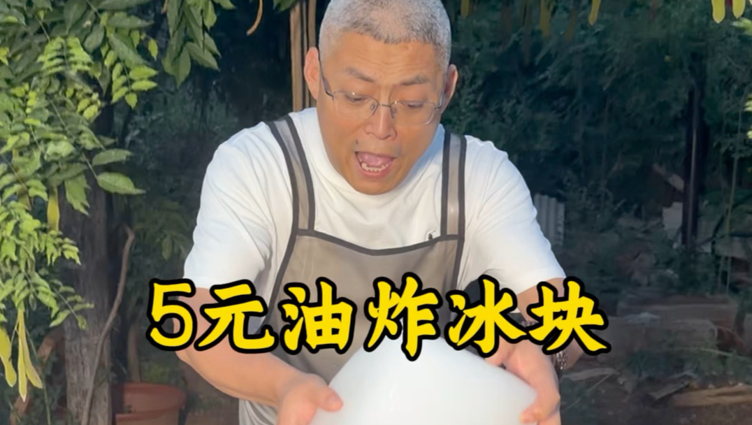 5元油炸冰块