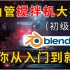 【Blender初级篇】国外超火大神搅拌机Blender初级教程完整版！600集带你从小白变大神！