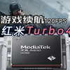 天玑8400U功耗可以！红米Turbo4【三角洲行动】续航在平均水平