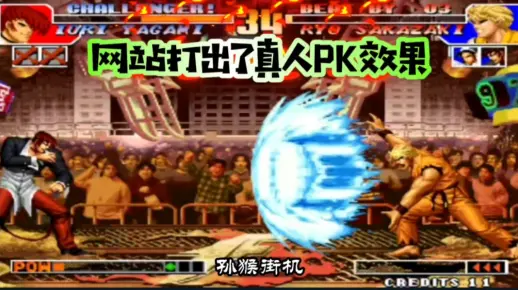 拳皇97：网站打出真人PK效果，PT990赖皮裸杀打法引来无数骂声！
