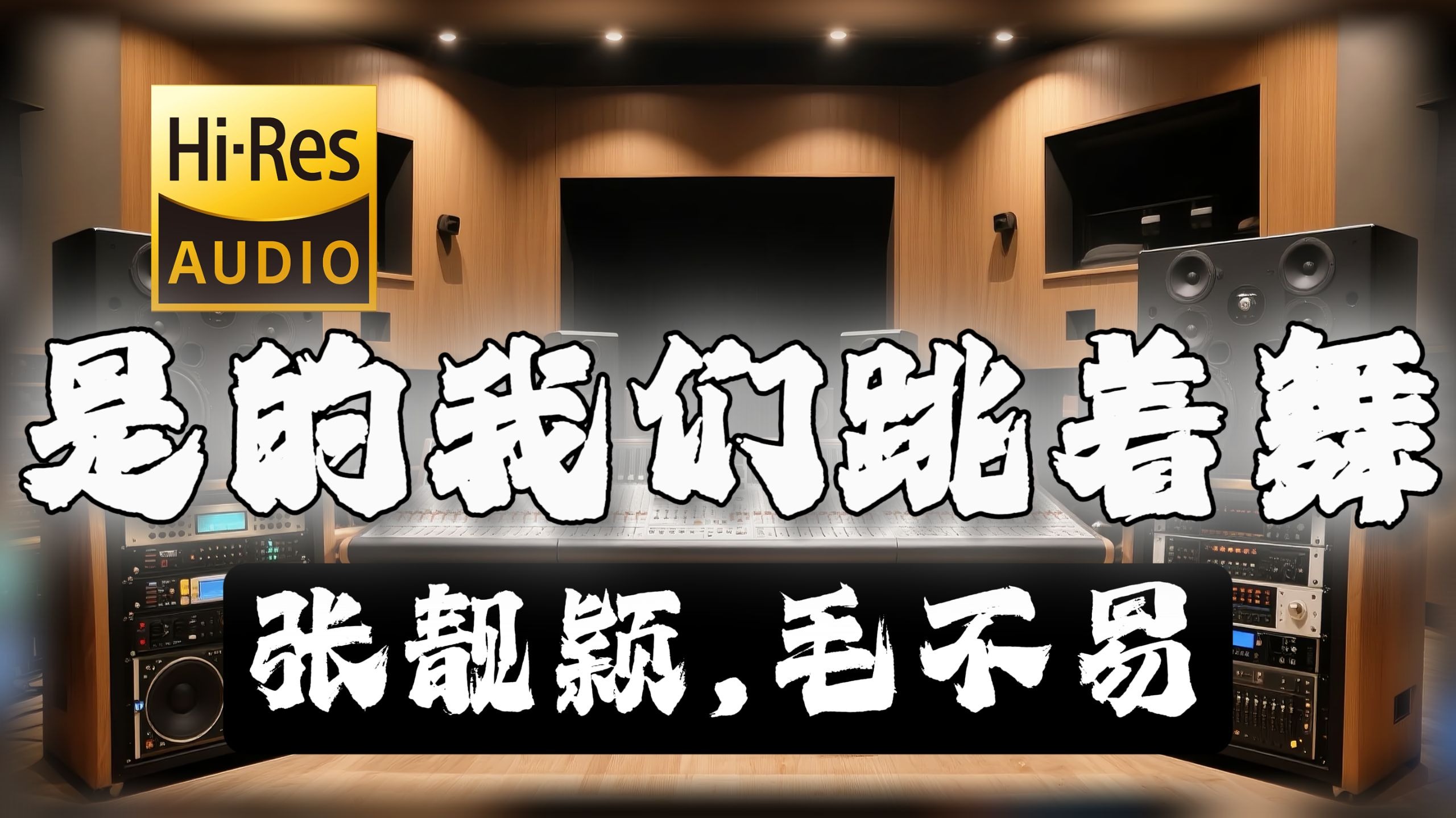 【𝐇𝐢-𝐑𝐞𝐬无损音质】｜《是的我们跳着舞》- 张靓颖,毛不易 -‘月光吟唱在山谷 是的我们跳着舞’