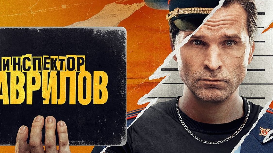 Инспектор Гаврилов 探长加夫里洛夫S207 [中俄][穹顶][俄罗斯喜剧][电视剧]