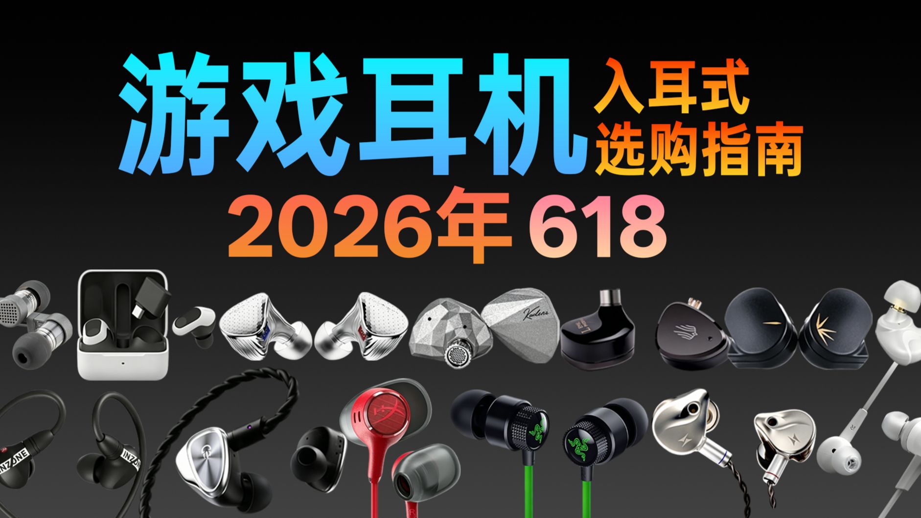 【618保姆级游戏耳机推荐】入耳式全价位选购指南，全部实拍实测 拒绝云评！内含游戏云视听麦克风实录 各角度客观评价耳机 一次说清！小白必看不踩雷！