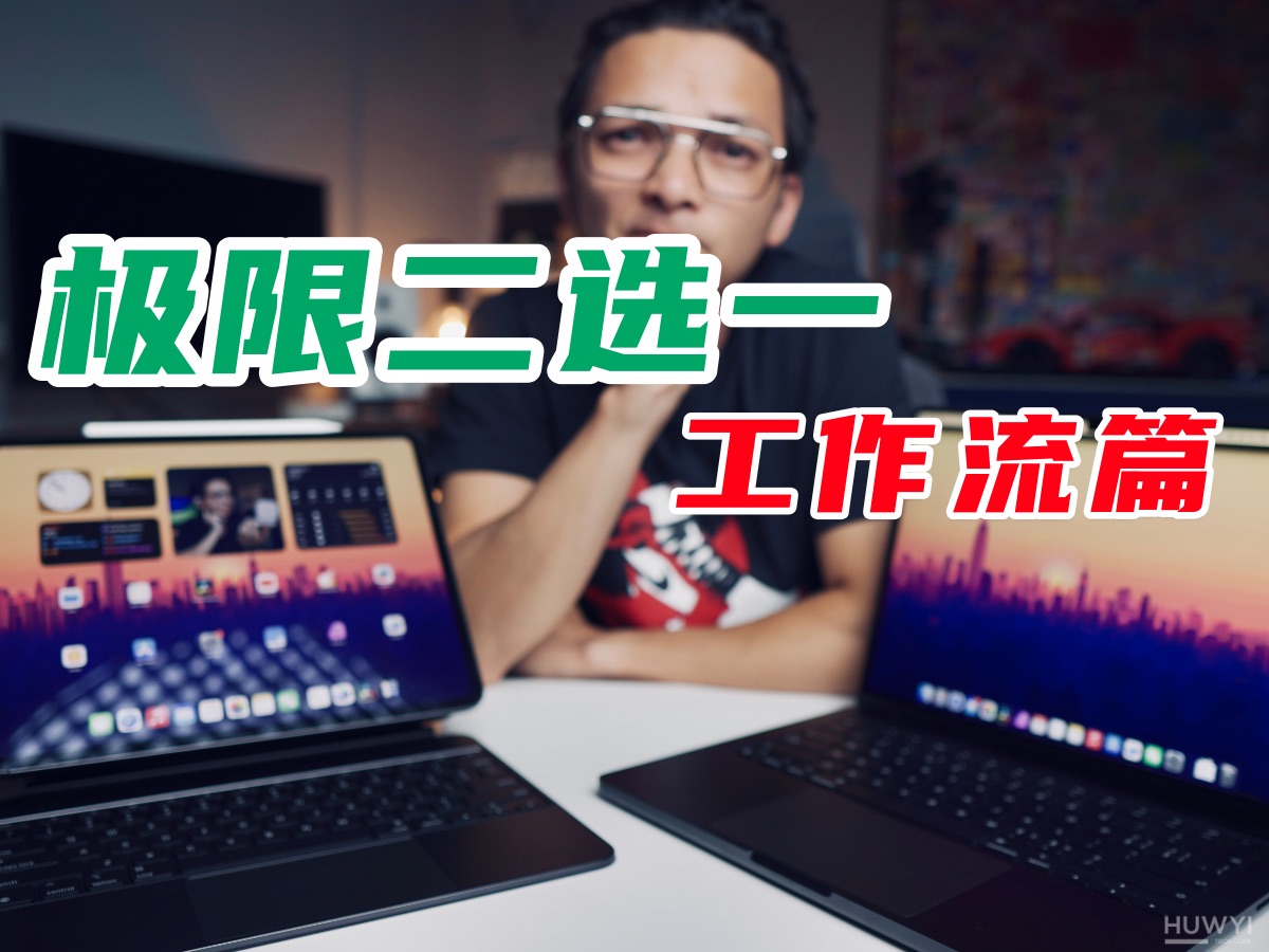 iPad还是Macbook Pro？工作流上谁更有优势？