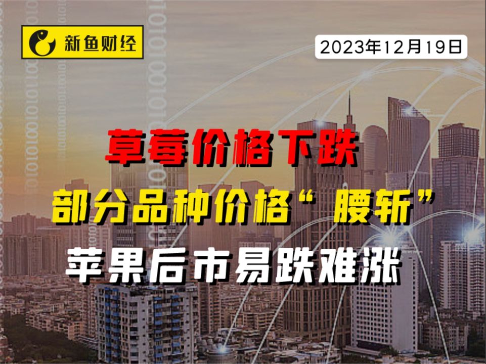 草莓价格下跌,部分品种价格“腰斩”,苹果后市易跌难涨哔哩哔哩bilibili