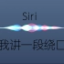 鬼畜！让siri念绕口令，意想不到的事发生了...