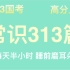 2023年国考行测常识313篇【01】距离23国考笔试还有一个多月的时间 常识不要轻易放弃 每天睡前听半小时抓住复习重点