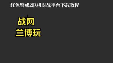 <em class="keyword">红色警戒2</em>联机<em class="keyword">对战平台</em>下载教程[<em class="keyword">战网</em>/兰博玩]