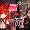 【莉莉丝&王心凌】魔界史莱姆与甜心教主王心凌跨次元超甜合唱《爱你