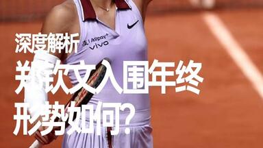 郑钦文入围<em class="keyword">年终总决赛</em>的形势如何？