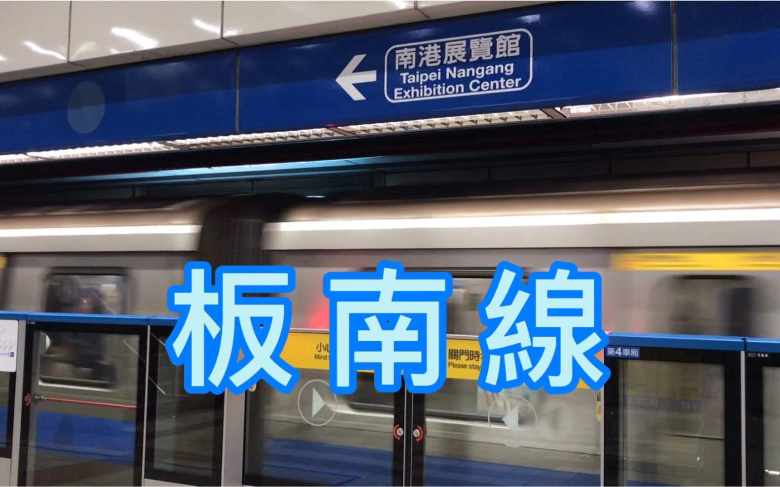 台湾台北捷运板南线地铁