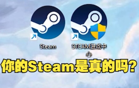如何辨别真假Steam？