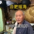 合肥瑶溪 40年老饭店 倔老头儿不给点菜 两个人三个菜被批评