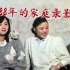 【珍贵录影带】北京32年前的家庭聚会什么样？