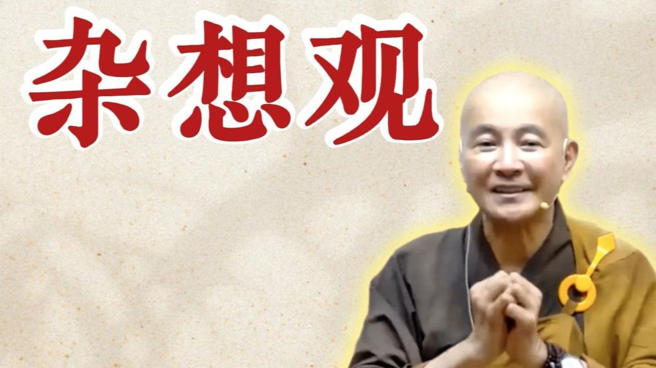 体佛法师开示：杂想观《观无量寿经》第13讲）