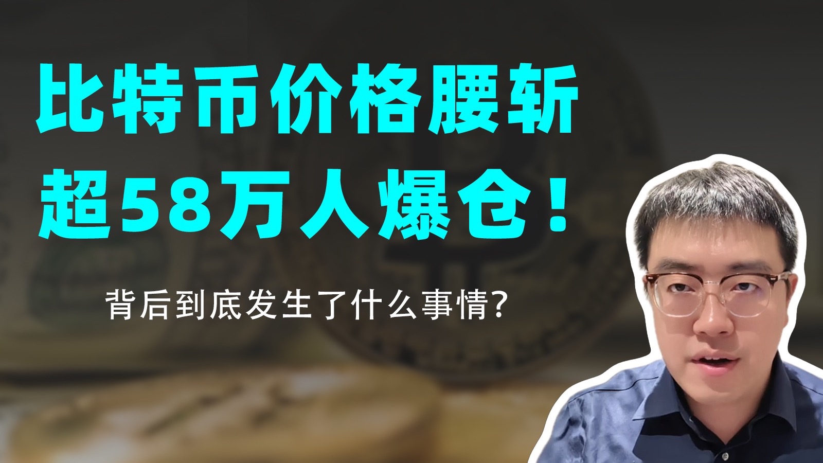 比特币价格腰斩，58万人爆仓！