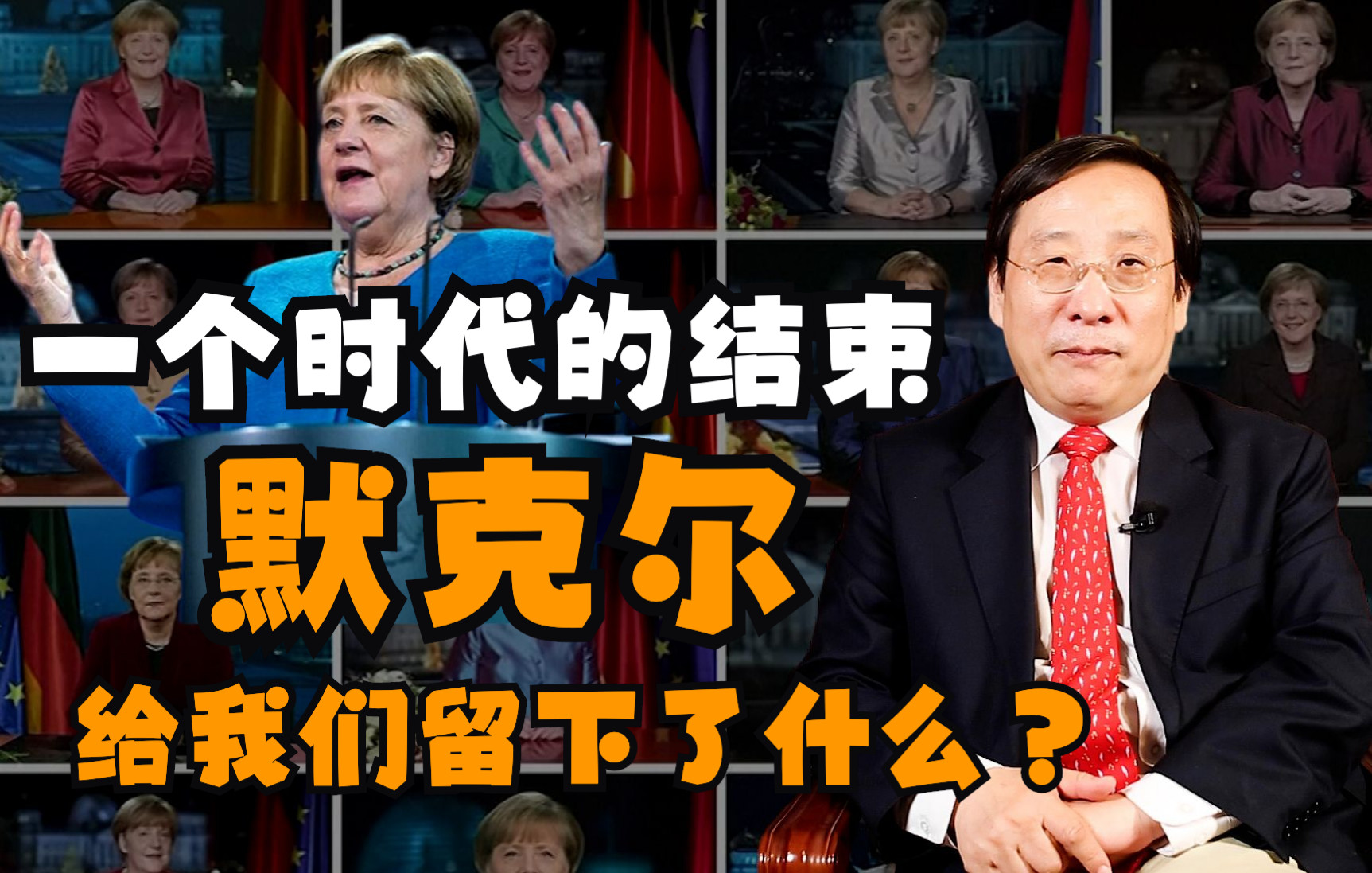 一个时代的结束 默克尔给我们留下什么？