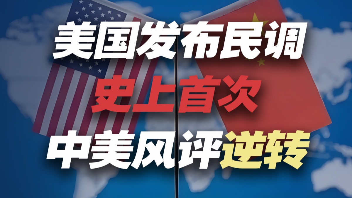 一年一度的“世界看中美”民调出炉，多国态度大逆转