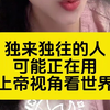 独来独往的人 可能正在用 上帝视角看世界