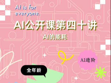 AI公开课第四十讲：AI的能耗
