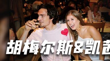 风流写在脸上！帅气的<em class="keyword">胡梅尔斯</em>也曾拥有一段美好恋情，只可惜....
