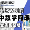 【全698集】我花3W买的初中数学课，初一到初三详细讲解，通俗易懂，从基础到精通，轻松学好初中数学